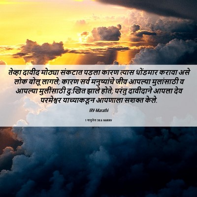 Picture 06 - 1 शमुवेल 30:6 MARIRV - तेव्हा दावीद - Bible Verse Picture