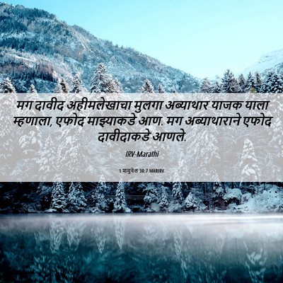 Picture 06 - 1 शमुवेल 30:7 MARIRV - मग दावीद - Bible Verse Picture
