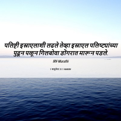 Picture 06 - 1 शमुवेल 31:1 MARIRV - पलिष्टी - Bible Verse Picture