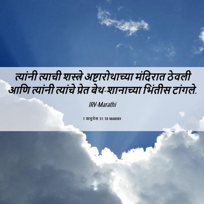 Picture 06 - 1 शमुवेल 31:10 MARIRV - त्यांनी त्याची - Bible Verse Picture