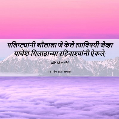 Picture 06 - 1 शमुवेल 31:11 MARIRV - पलिष्ट्यांनी - Bible Verse Picture