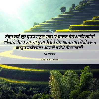 Picture 06 - 1 शमुवेल 31:12 MARIRV - तेव्हा सर्व शूर - Bible Verse Picture