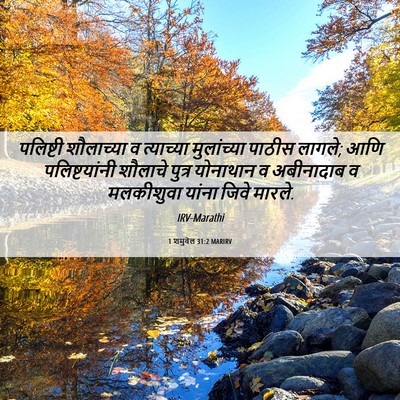 Picture 06 - 1 शमुवेल 31:2 MARIRV - पलिष्टी शौलाच्या - Bible Verse Picture