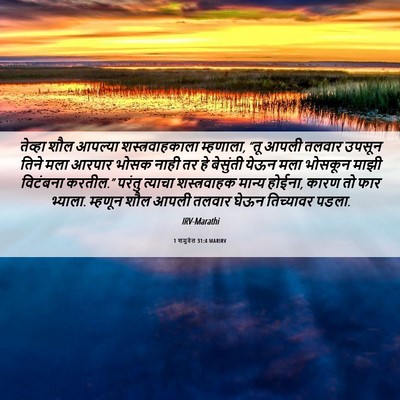 Picture 06 - 1 शमुवेल 31:4 MARIRV - तेव्हा शौल आपल्या - Bible Verse Picture