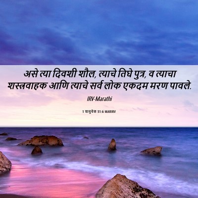 Picture 06 - 1 शमुवेल 31:6 MARIRV - असे त्या दिवशी शौल, - Bible Verse Picture