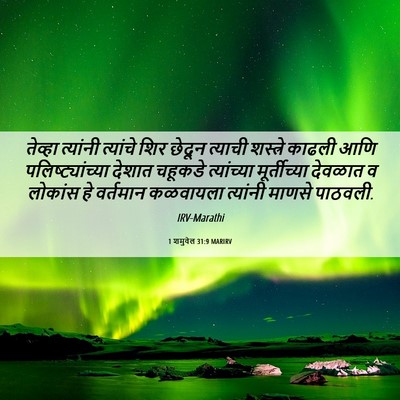 Picture 06 - 1 शमुवेल 31:9 MARIRV - तेव्हा त्यांनी - Bible Verse Picture