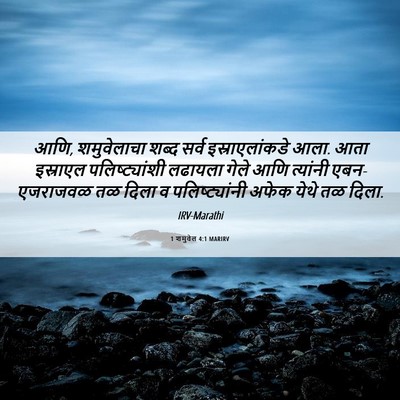 Picture 06 - 1 शमुवेल 4:1 MARIRV - आणि, शमुवेलाचा - Bible Verse Picture