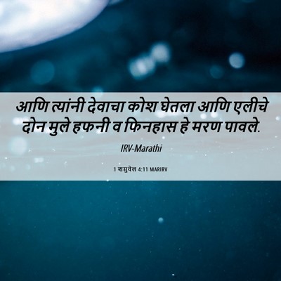 Picture 06 - 1 शमुवेल 4:11 MARIRV - आणि त्यांनी - Bible Verse Picture