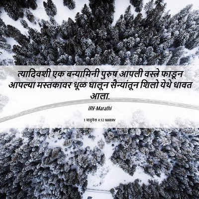 Picture 06 - 1 शमुवेल 4:12 MARIRV - त्यादिवशी एक - Bible Verse Picture