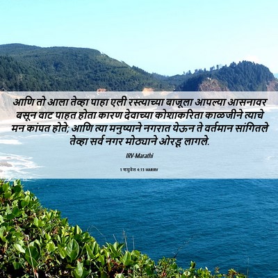 Picture 06 - 1 शमुवेल 4:13 MARIRV - आणि तो आला तेव्हा - Bible Verse Picture