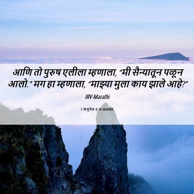 Picture 06 - 1 शमुवेल 4:16 MARIRV - आणि तो पुरुष एलीला - Bible Verse Picture
