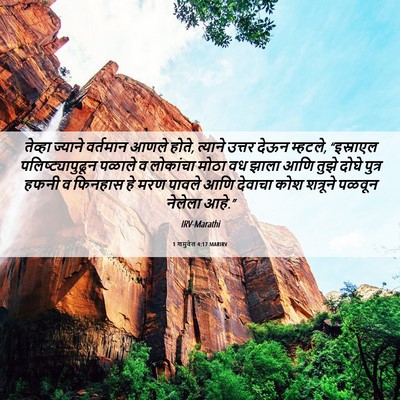 Picture 06 - 1 शमुवेल 4:17 MARIRV - तेव्हा ज्याने - Bible Verse Picture