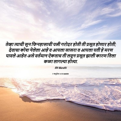 Picture 06 - 1 शमुवेल 4:19 MARIRV - तेव्हा त्याची सून - Bible Verse Picture