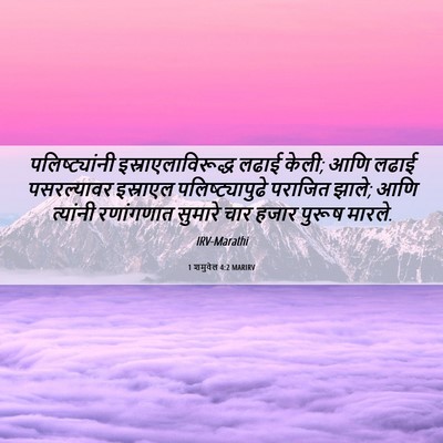 Picture 06 - 1 शमुवेल 4:2 MARIRV - पलिष्ट्यांनी - Bible Verse Picture