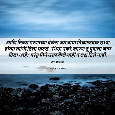 Picture 06 - 1 शमुवेल 4:20 MARIRV - आणि तिच्या - Bible Verse Picture