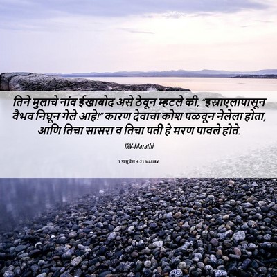Picture 06 - 1 शमुवेल 4:21 MARIRV - तिने मुलाचे नांव - Bible Verse Picture