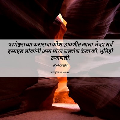 Picture 06 - 1 शमुवेल 4:5 MARIRV - परमेश्वराच्या - Bible Verse Picture