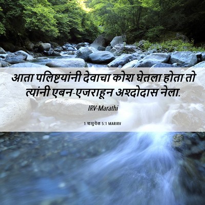 Picture 06 - 1 शमुवेल 5:1 MARIRV - आता पलिष्टयांनी - Bible Verse Picture