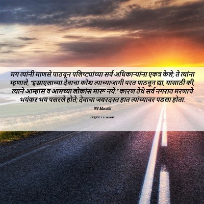 Picture 06 - 1 शमुवेल 5:11 MARIRV - मग त्यांनी माणसे - Bible Verse Picture