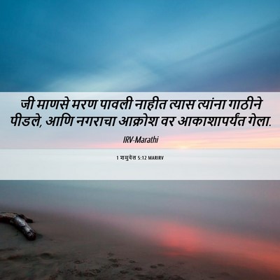 Picture 06 - 1 शमुवेल 5:12 MARIRV - जी माणसे मरण पावली - Bible Verse Picture