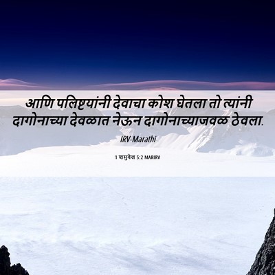 Picture 06 - 1 शमुवेल 5:2 MARIRV - आणि पलिष्टयांनी - Bible Verse Picture