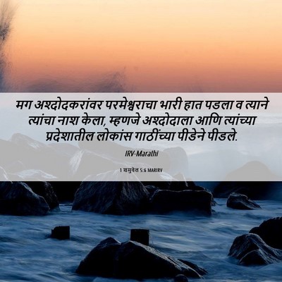 Picture 06 - 1 शमुवेल 5:6 MARIRV - मग अश्दोदकरांवर - Bible Verse Picture