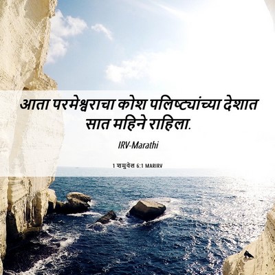 Picture 06 - 1 शमुवेल 6:1 MARIRV - आता परमेश्वराचा - Bible Verse Picture