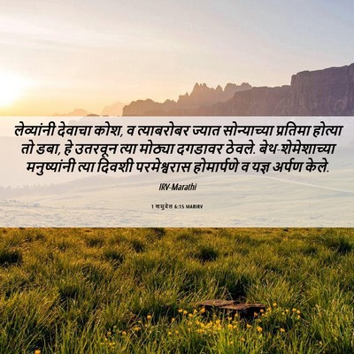 Picture 06 - 1 शमुवेल 6:15 MARIRV - लेव्यांनी देवाचा - Bible Verse Picture