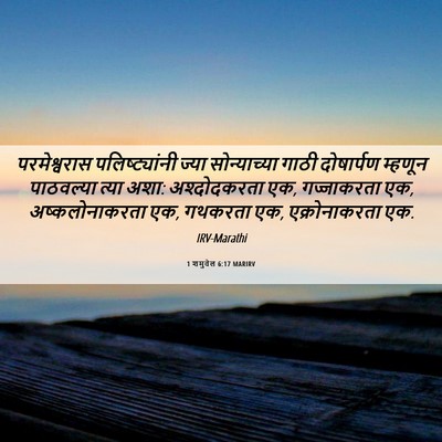 Picture 06 - 1 शमुवेल 6:17 MARIRV - परमेश्वरास - Bible Verse Picture