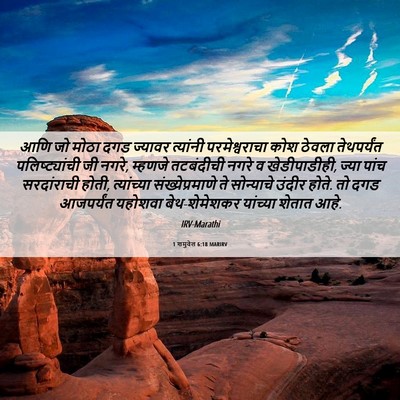Picture 06 - 1 शमुवेल 6:18 MARIRV - आणि जो मोठा दगड - Bible Verse Picture