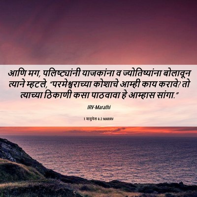 Picture 06 - 1 शमुवेल 6:2 MARIRV - आणि मग, - Bible Verse Picture