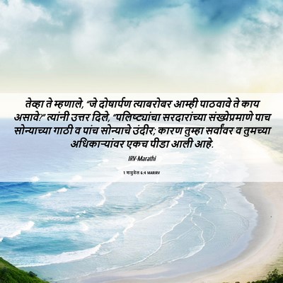 Picture 06 - 1 शमुवेल 6:4 MARIRV - तेव्हा ते म्हणाले, - Bible Verse Picture
