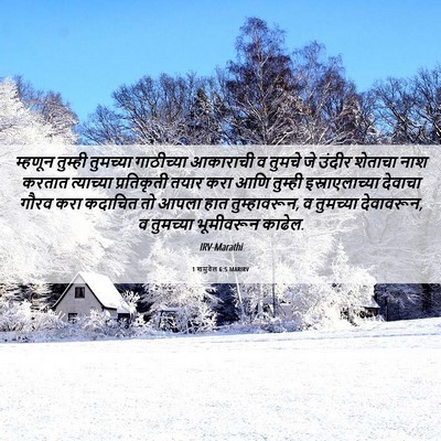Picture 06 - 1 शमुवेल 6:5 MARIRV - म्हणून तुम्ही - Bible Verse Picture