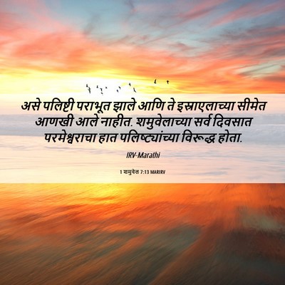 Picture 06 - 1 शमुवेल 7:13 MARIRV - असे पलिष्टी - Bible Verse Picture