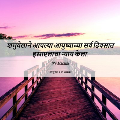 Picture 06 - 1 शमुवेल 7:15 MARIRV - शमुवेलाने आपल्या - Bible Verse Picture