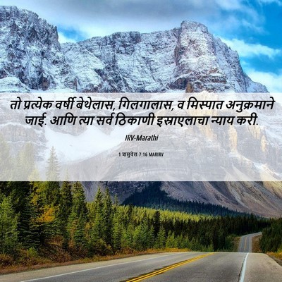 Picture 06 - 1 शमुवेल 7:16 MARIRV - तो प्रत्येक वर्षी - Bible Verse Picture