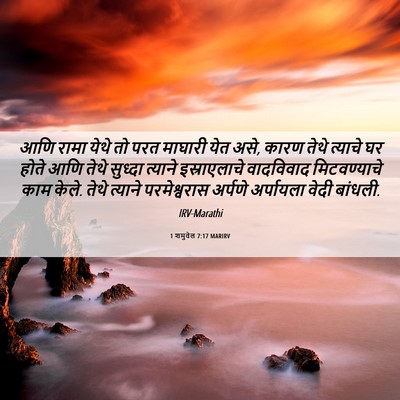 Picture 06 - 1 शमुवेल 7:17 MARIRV - आणि रामा येथे तो - Bible Verse Picture