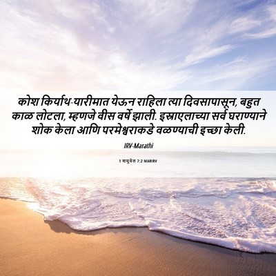 Picture 06 - 1 शमुवेल 7:2 MARIRV - कोश - Bible Verse Picture