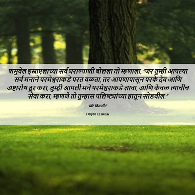 Picture 06 - 1 शमुवेल 7:3 MARIRV - शमुवेल - Bible Verse Picture