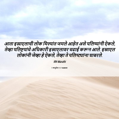 Picture 06 - 1 शमुवेल 7:7 MARIRV - आता इस्राएलाची - Bible Verse Picture