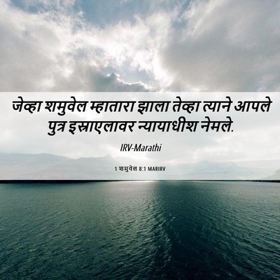 Picture 06 - 1 शमुवेल 8:1 MARIRV - जेव्हा शमुवेल - Bible Verse Picture
