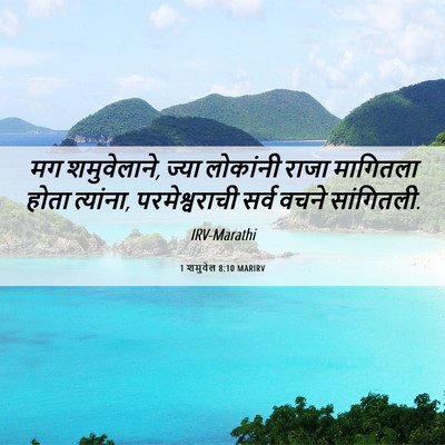 Picture 06 - 1 शमुवेल 8:10 MARIRV - मग शमुवेलाने, ज्या - Bible Verse Picture