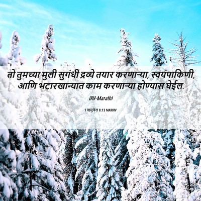 Picture 06 - 1 शमुवेल 8:13 MARIRV - तो तुमच्या मुली - Bible Verse Picture