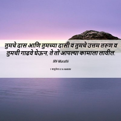 Picture 06 - 1 शमुवेल 8:16 MARIRV - तुमचे दास आणि - Bible Verse Picture