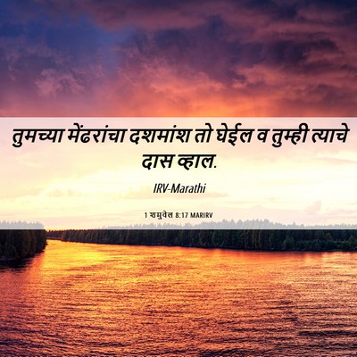 Picture 06 - 1 शमुवेल 8:17 MARIRV - तुमच्या मेंढरांचा - Bible Verse Picture