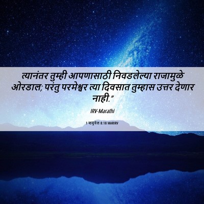 Picture 06 - 1 शमुवेल 8:18 MARIRV - त्यानंतर तुम्ही - Bible Verse Picture
