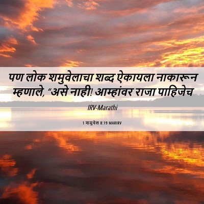 Picture 06 - 1 शमुवेल 8:19 MARIRV - पण लोक शमुवेलाचा - Bible Verse Picture