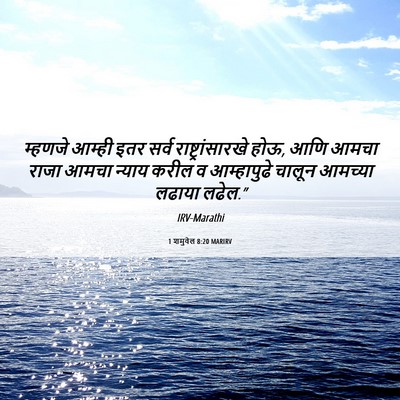 Picture 06 - 1 शमुवेल 8:20 MARIRV - म्हणजे आम्ही इतर - Bible Verse Picture