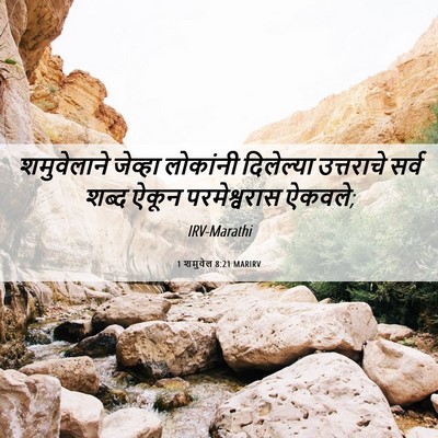 Picture 06 - 1 शमुवेल 8:21 MARIRV - शमुवेलाने जेव्हा - Bible Verse Picture