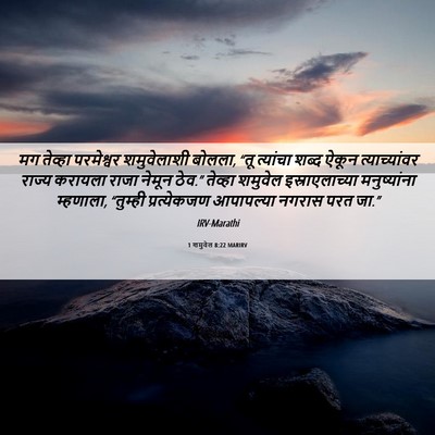 Picture 06 - 1 शमुवेल 8:22 MARIRV - मग तेव्हा - Bible Verse Picture